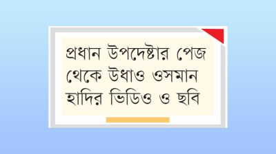 জুলাইপন্থিদের পেজ একের পর এক বন্ধ হয়ে যাচ্ছে