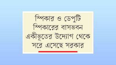 নতুন প্রধানমন্ত্রীর বাসভবন ঠিক করবে নির্বাচিত সরকার