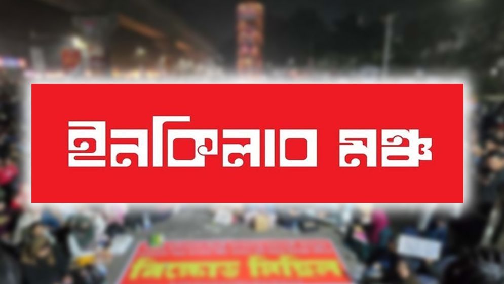 উত্তরা-এয়ারপোর্টের রাস্তা ছেড়ে দেওয়ার আহ্বান ইনকিলাব মঞ্চের