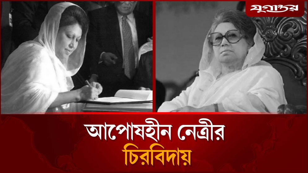 না ফেরার দেশে পাড়ি জমালেন খালেদা জিয়া