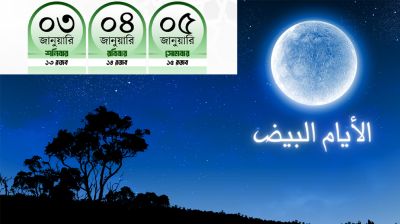 রজব মাসের আইয়ামে বিজের রোজা ৩-৫ জানুয়ারি