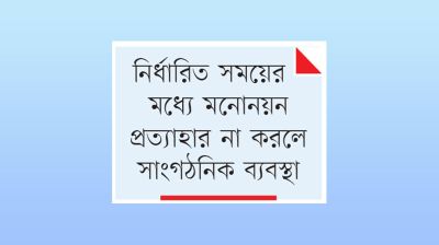 বিদ্রোহী প্রার্থীদের বিরুদ্ধে হার্ডলাইনে বিএনপি