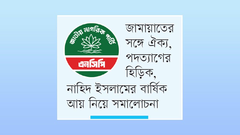 তিন ঘটনায় চাপের মুখে এনসিপি