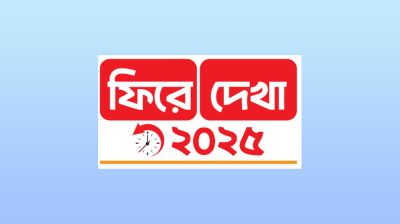 আতঙ্কে কেটেছে পুরো বছর