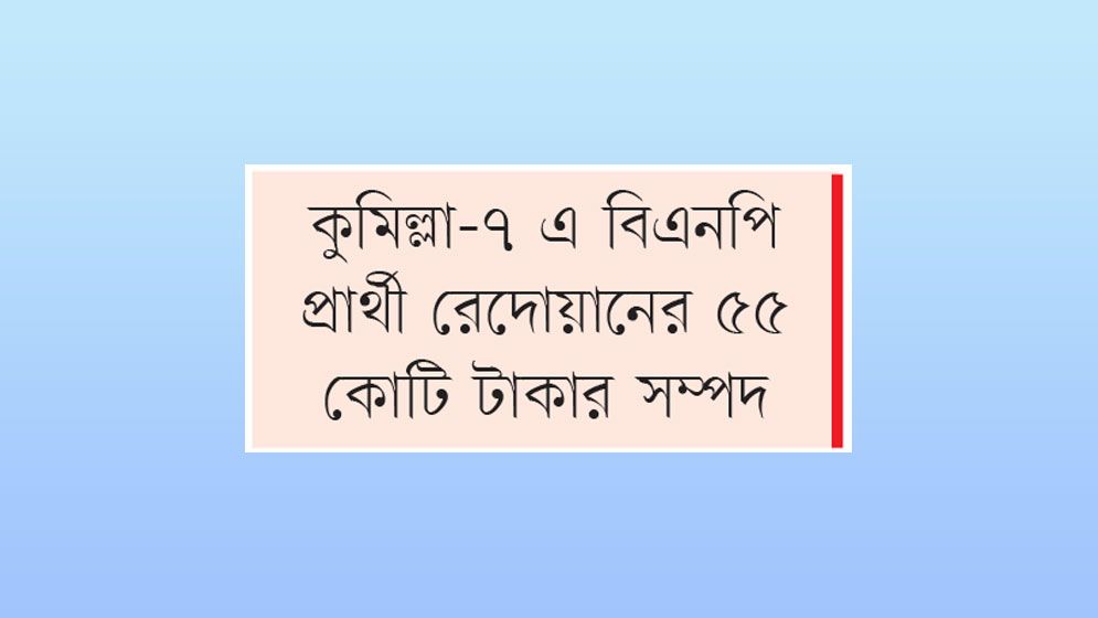 বিএনপির কালামের ৮২ কোটি, জামায়াত প্রার্থীর ৩ কোটি টাকার সম্পদ