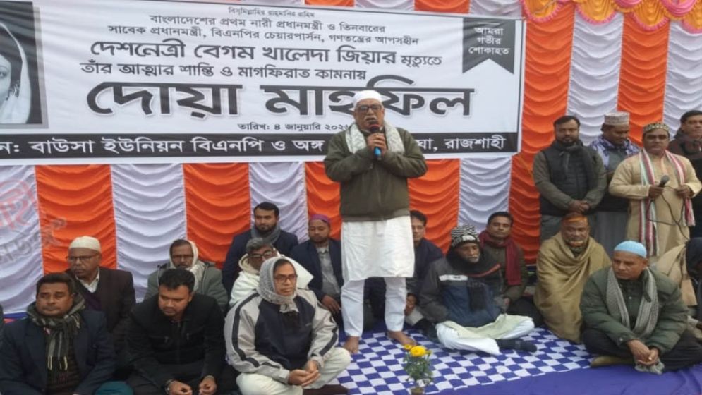 বাঘায় খালেদা জিয়ার রুহের মাগফিরাত কামনায় দোয়া