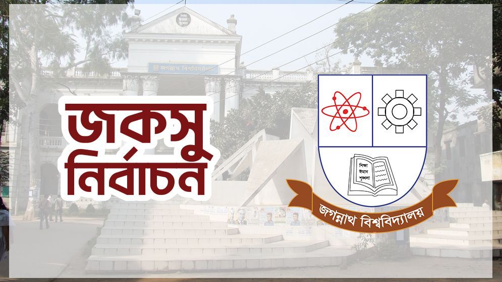জকসু নির্বাচন: ভোটগ্রহণ শুরু সকাল সাড়ে ৮টায়