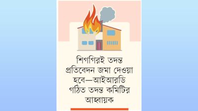 ৮১০ কোটি টাকার পণ্য পুড়ে ছাই