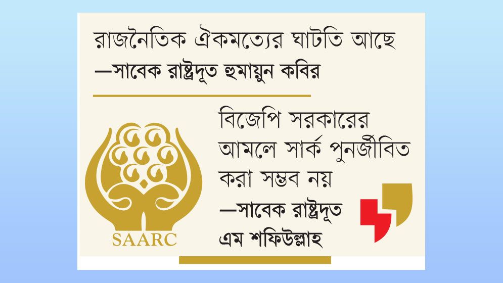 কার্যকর সার্ক হতে পারে ভূরাজনৈতিক শক্তি