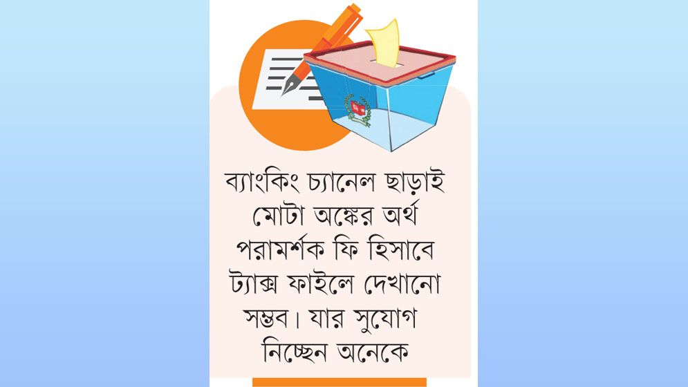 ‘পরামর্শক’ আয় নিয়ে জনমনে কৌতূহল