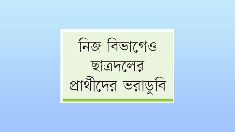 সাংগঠনিক দুর্বলতায় ছাত্রদলের পরাজয়
