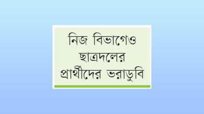 সাংগঠনিক দুর্বলতায় ছাত্রদলের পরাজয়