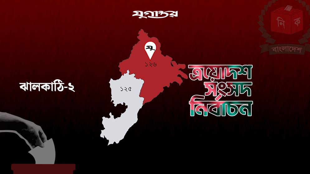 ঝালকাঠি-২ আসনের দুই প্রার্থীকে শোকজ