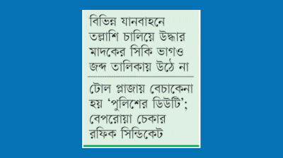 ইয়াবার দেড় কোটি টাকা ওসি ও সার্কেলের পকেটে