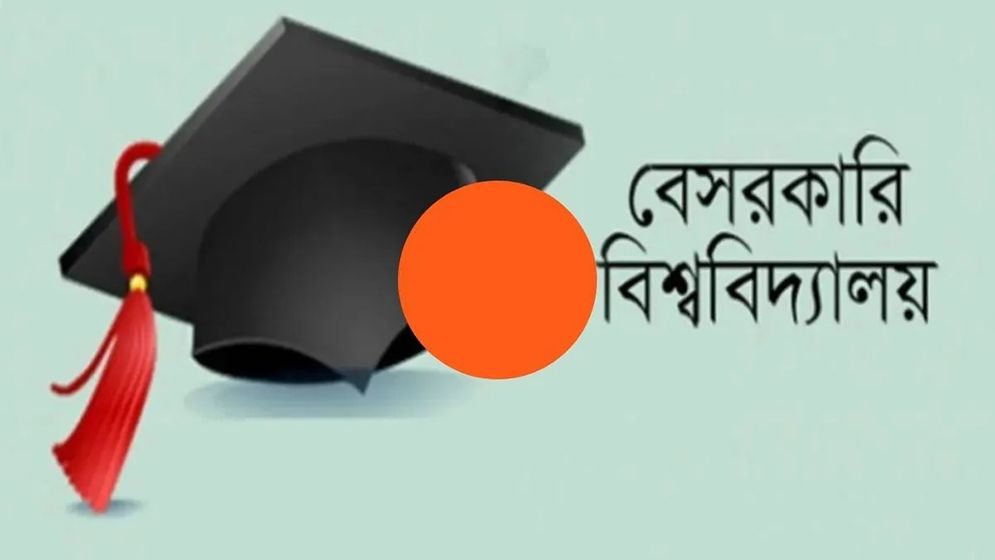 বেসরকারি বিশ্ববিদ্যালয় আইন ২০২৫