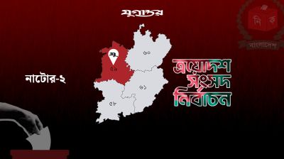 নাটোরে দুলুর স্ত্রী সাবিনা ইয়াসমিনের মনোনয়নপত্র প্রত্যাহার