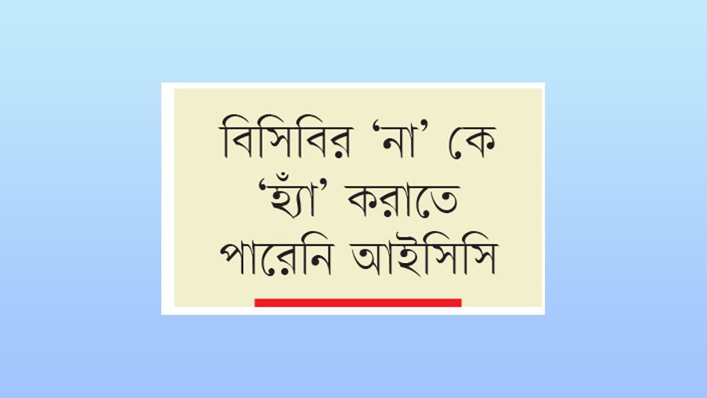 রাজনৈতিক ও কূটনৈতিক তিক্ততা এখন ক্রিকেটে