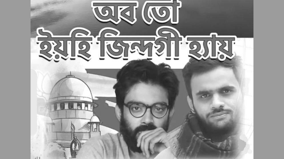 ‘এখন তো এটাই জীবন’