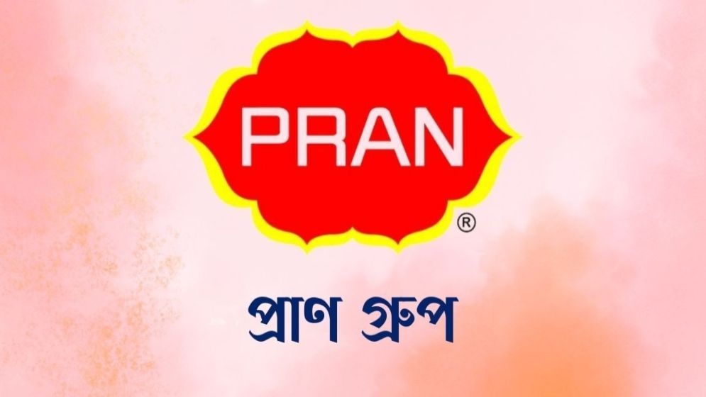জনবল নেবে প্রাণ গ্রুপ, আছে গ্র্যাচুইটি- ইনক্রিমেন্টসহ যেসব সুবিধা