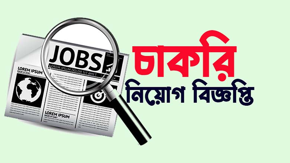 পিসিডিতে ২৮৫ পদে নিয়োগ বিজ্ঞপ্তি, নারীদের অগ্রাধিকার