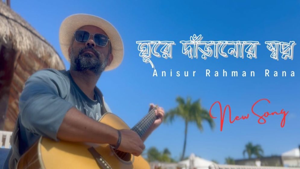প্রকাশিত হলো সংগীতশিল্পী রানার নতুন গান ‘ঘুরে দাঁড়ানোর স্বপ্ন’