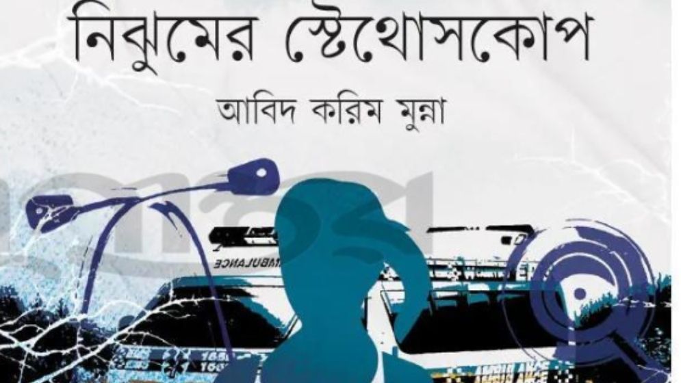 নিঝুমের স্টেথোসকোপ