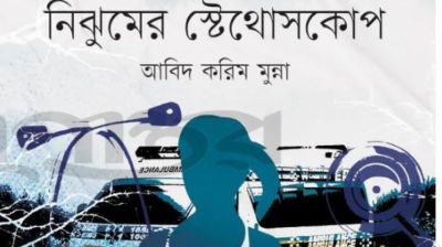নিঝুমের স্টেথোসকোপ