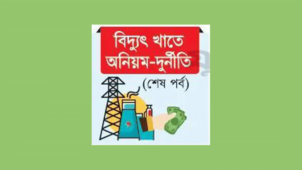 বিদ্যুৎ না দিয়েও ৮ হাজার কোটি টাকা বিল আদায়