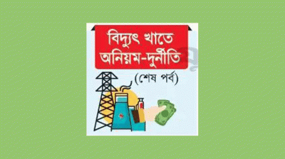 বিদ্যুৎ না দিয়েও ৮ হাজার কোটি টাকা বিল আদায়