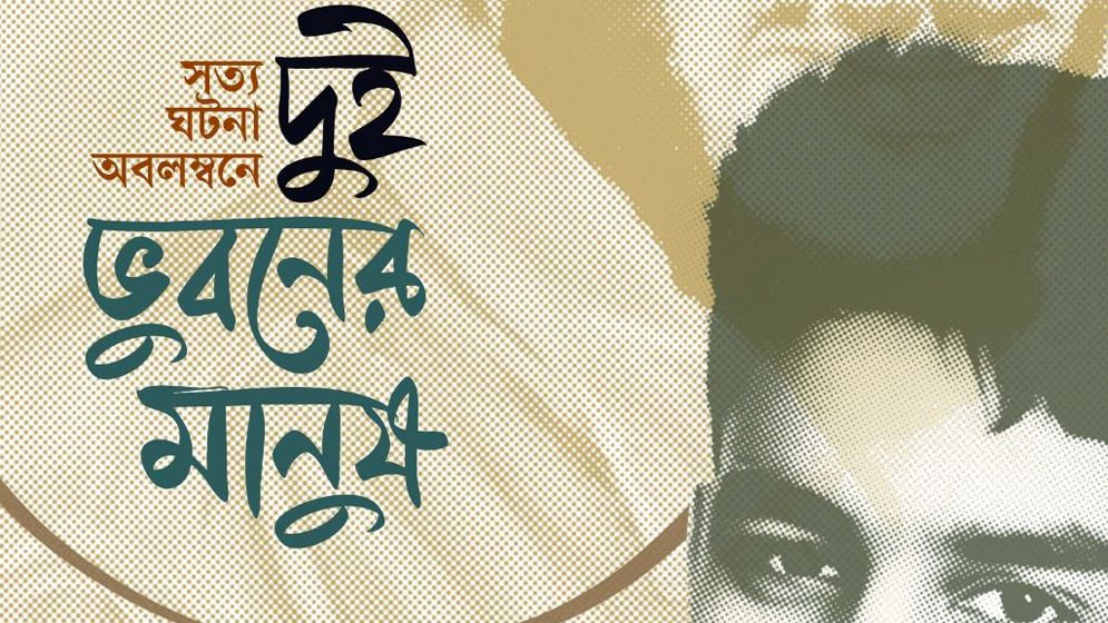 সত্য ঘটনা অবলম্বনে রাহিতুল ইসলামের নতুন উপন্যাস ‘দুই ভুবনের মানুষ’