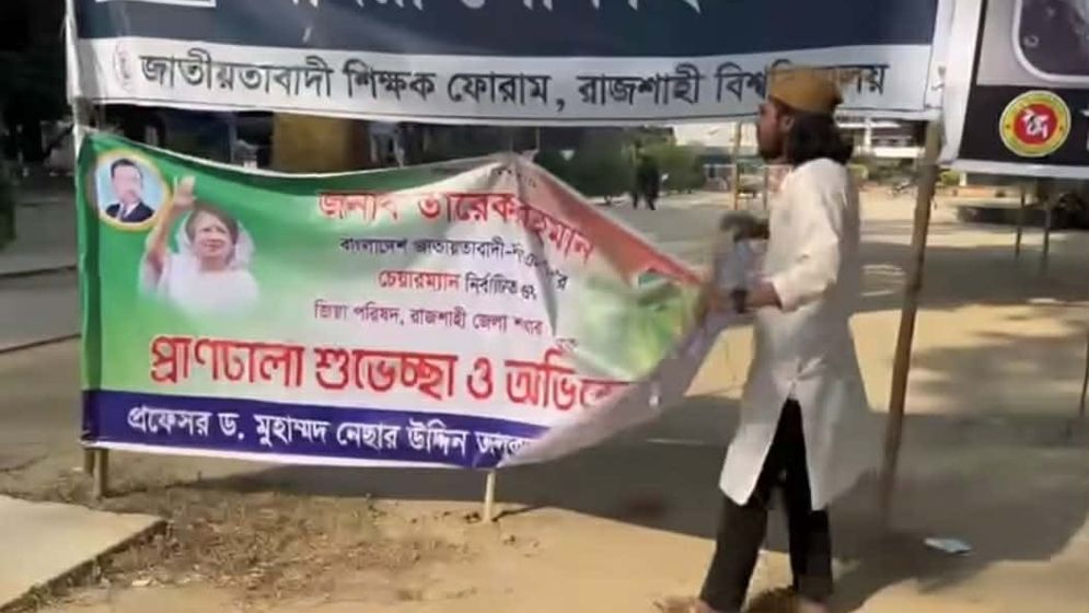 তারেক রহমানের ব্যানার খুলে ফেললেন সালাহউদ্দিন আম্মার