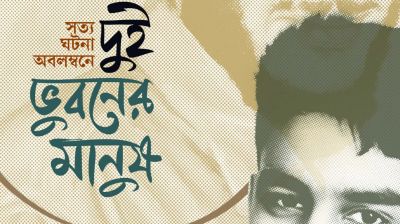 সত্য ঘটনা অবলম্বনে রাহিতুল ইসলামের নতুন উপন্যাস ‘দুই ভুবনের মানুষ’