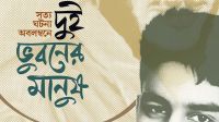 সত্য ঘটনা অবলম্বনে রাহিতুল ইসলামের নতুন উপন্যাস ‘দুই ভুবনের মানুষ’