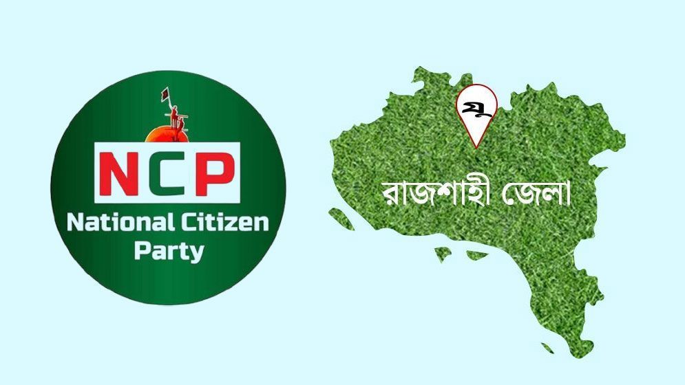 এনসিপি রাজশাহী জেলা ও মহানগর কমিটি স্থগিত