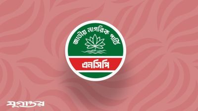 নির্বাচনী কার্যক্রম পরিচালনায় এনসিপির ‘ক্রাউডফান্ডিং’ শুরু