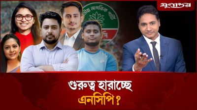 গুরুত্ব হারাচ্ছে এনসিপি?