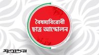 জরুরি সংবাদ সম্মেলন ডেকেছে বৈষম্যবিরোধী ছাত্র আন্দোলন