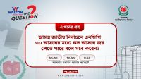 এনসিপি ৩০ আসনের মধ্যে কত আসনে জয় পেতে পারে বলে মনে করেন?