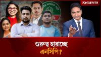 গুরুত্ব হারাচ্ছে এনসিপি?