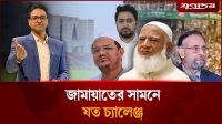 নির্বাচনের আগেই ভাঙবে জামায়াত জোট?
