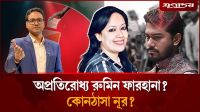 অপ্রতিরোধ্য রুমিন ফারহানা? কোনঠাসা নূর?