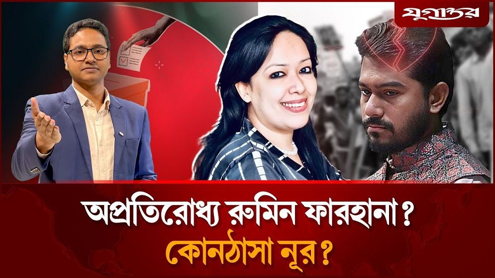 অপ্রতিরোধ্য রুমিন ফারহানা? কোনঠাসা নূর?