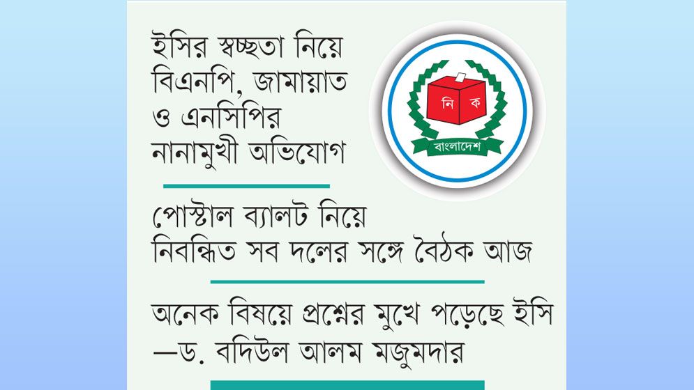 চাপের মুখে নির্বাচন কমিশন