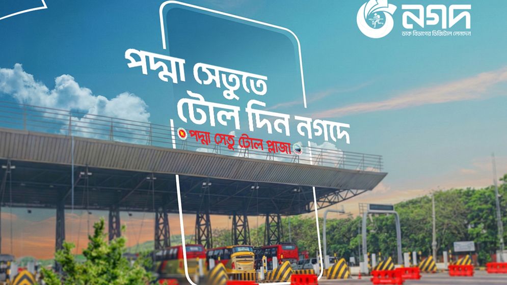 মুহূর্তেই ‘নগদ’-এ পদ্মাসেতুর টোল পরিশোধ