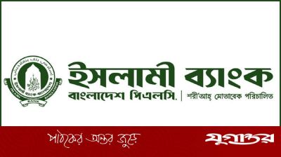 অভিজ্ঞতা ছাড়া কর্মী নিচ্ছে ইসলামী ব্যাংক