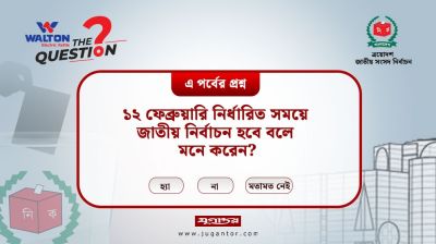 ১২ ফেব্রুয়ারি নির্ধারিত সময়ে জাতীয় নির্বাচন হবে বলে মনে করেন?