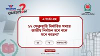 ১২ ফেব্রুয়ারি নির্ধারিত সময়ে জাতীয় নির্বাচন হবে বলে মনে করেন?
