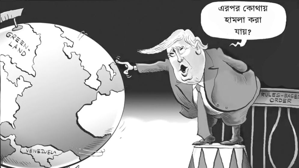 বৈশ্বিক পেশিশক্তির থাবা থেকে বাঁচার পথ কী
