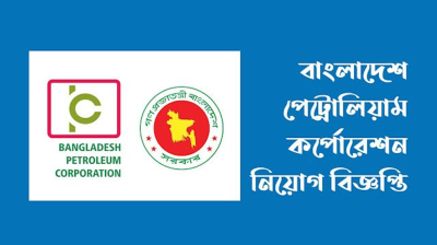 বাংলাদেশ পেট্রোলিয়াম করপোরেশনে একাধিক পদে নিয়োগ