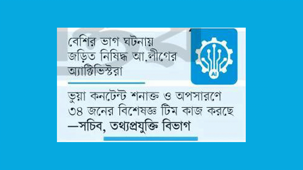 নির্বাচনে অপপ্রচারের নতুন অস্ত্র এআই